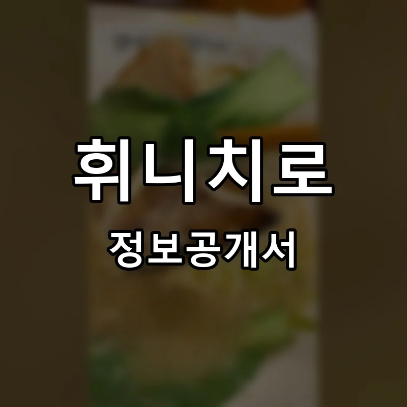 휘니치로 프랜차이즈 정보공개서