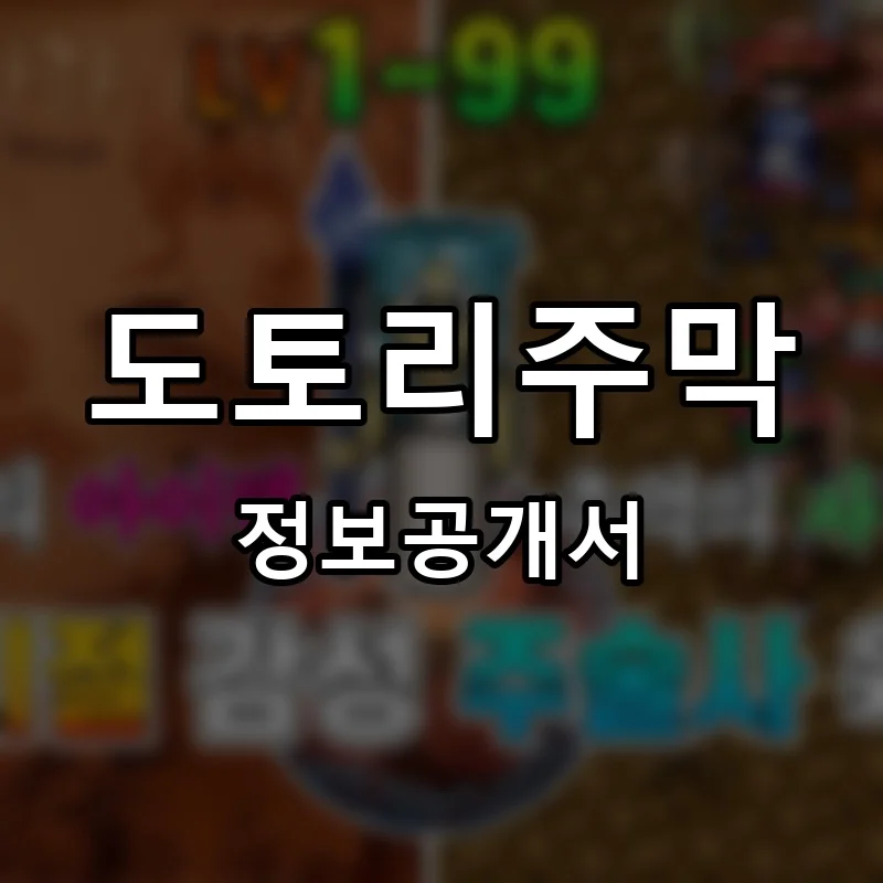 도토리주막 프랜차이즈 창업 비용 정보공개서 요약