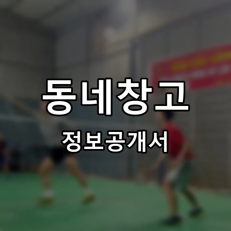 동네창고 프랜차이즈 창업 비용 정보공개서 요약