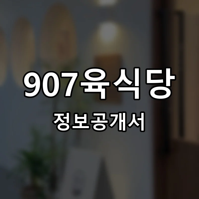 907육식당 프랜차이즈 창업 정보공개서 요약 2026.02.26