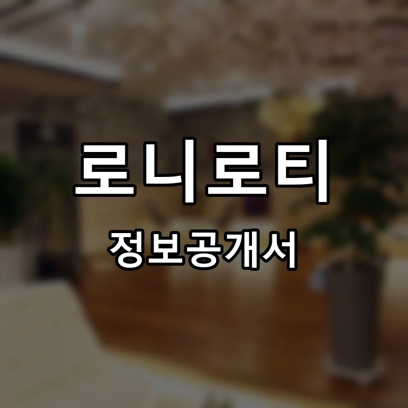 로니로티 프랜차이즈 창업 비용 정보공개서 요약