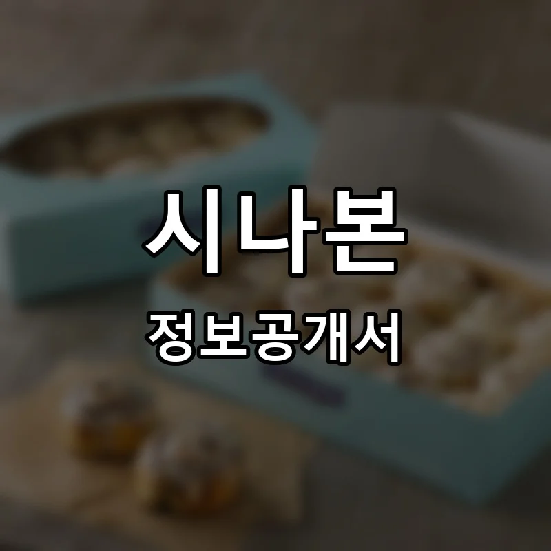 시나본(CINNABON) 프랜차이즈 창업 비용 정보공개서 요약
