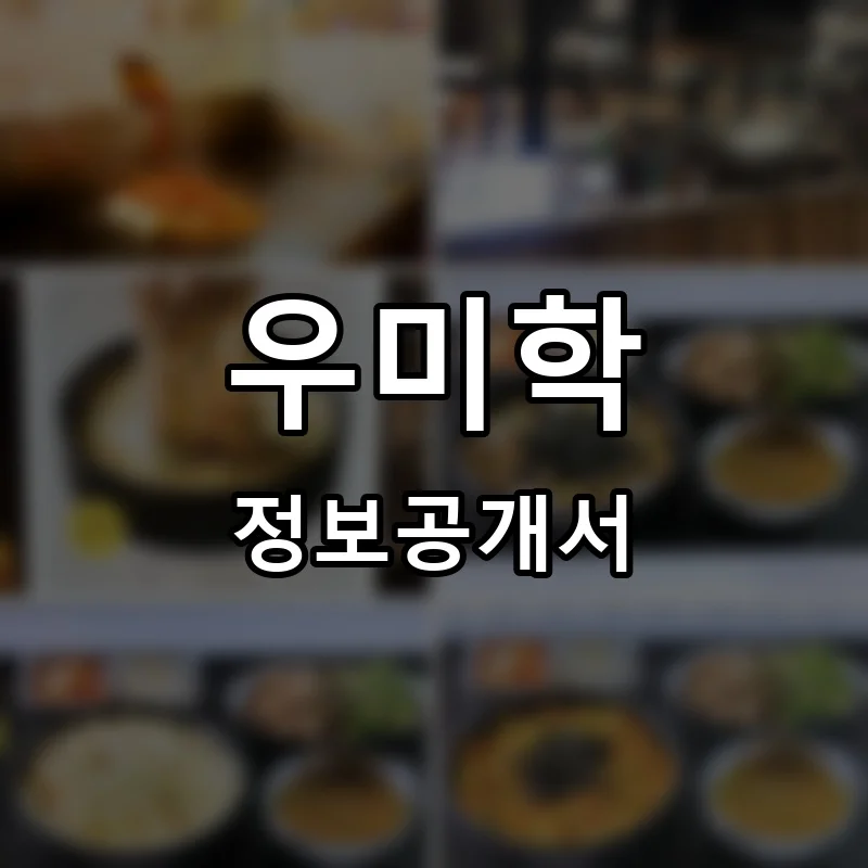 우미학 프랜차이즈 창업 비용 정보공개서 요약