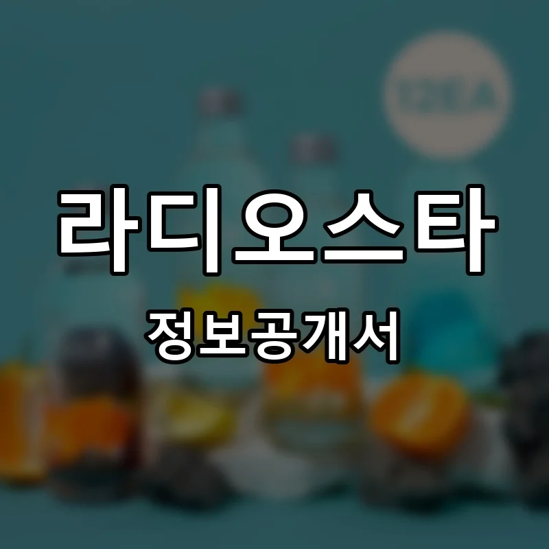 라디오스타 프랜차이즈 창업 비용 정보공개서 요약