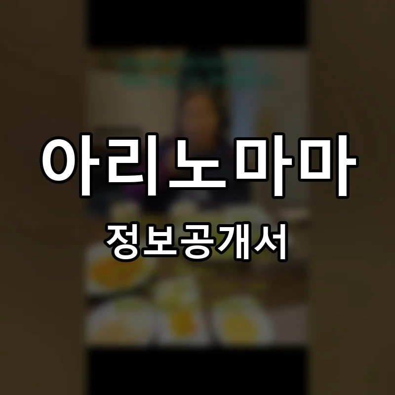 아리노마마 프랜차이즈 창업 비용 정보공개서 요약