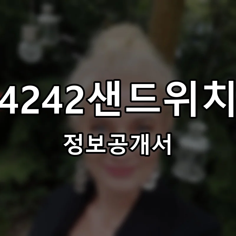 4242샌드위치 창업 프랜차이즈 정보공개서 요약 2025.11.03