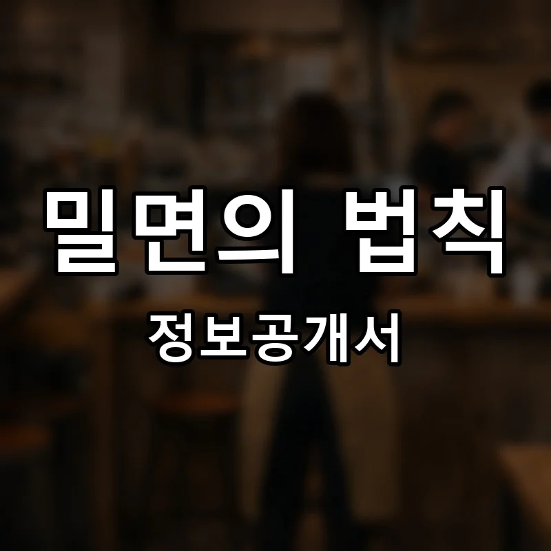 밀면의 법칙 프랜차이즈 창업 비용 정보공개서 요약