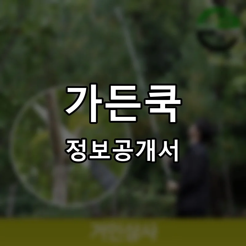 가든쿡 프랜차이즈 창업 비용 정보공개서 요약