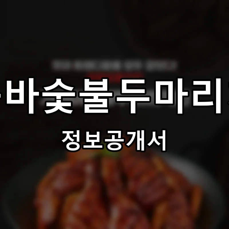 다꾸바숯불두마리치킨 프랜차이즈 창업 비용 정보공개서 요약