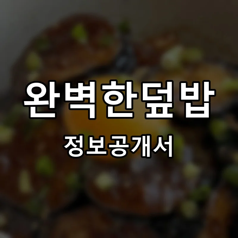 완벽한덮밥 프랜차이즈 창업 비용 정보공개서 요약
