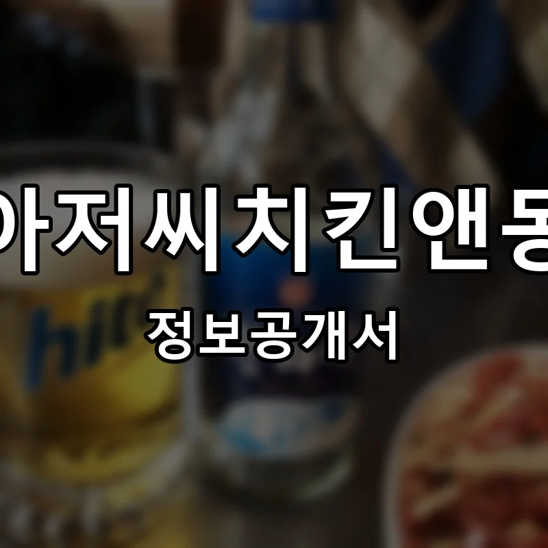 동네아저씨치킨앤동아전 프랜차이즈 창업 비용 정보공개서 요약