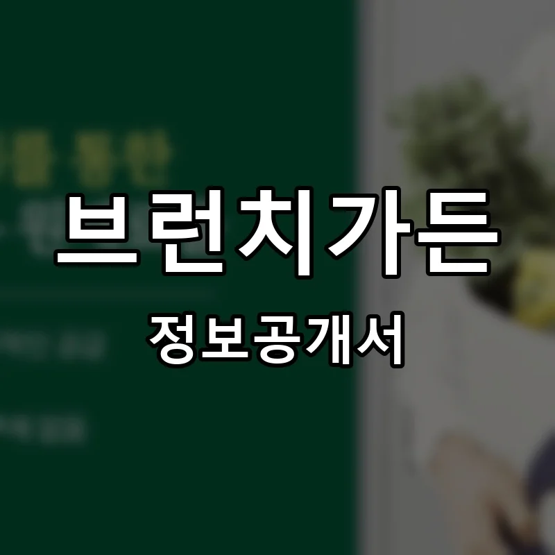 브런치가든 프랜차이즈 창업 비용 정보공개서 요약
