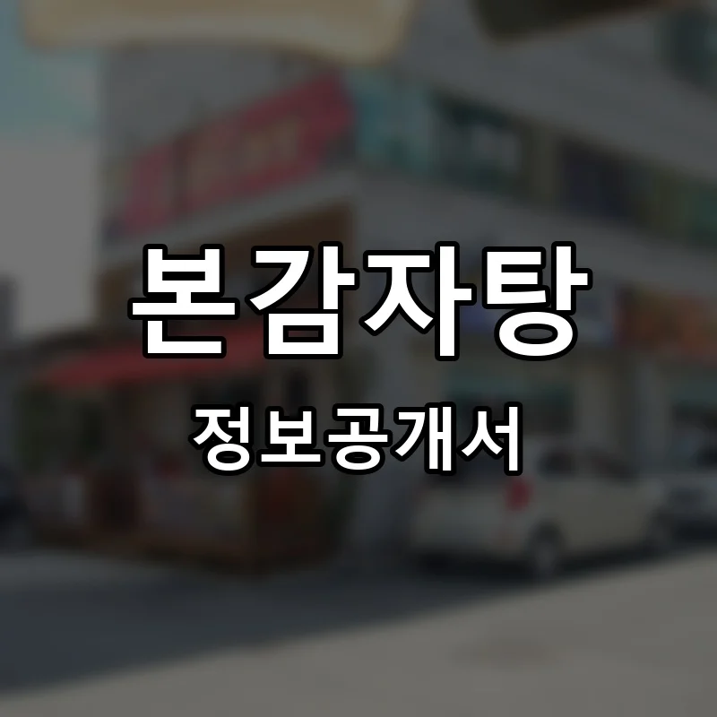 본감자탕 프랜차이즈 창업 비용 정보공개서 요약