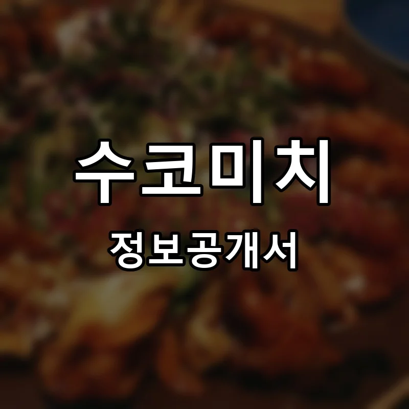 수코미치 프랜차이즈 창업 비용 정보공개서 요약