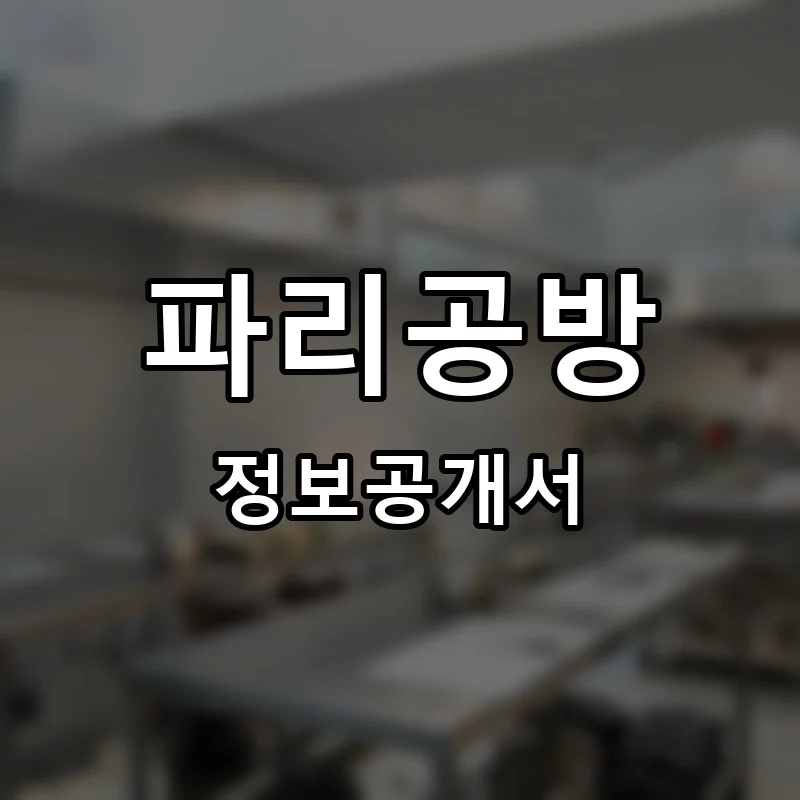 파리공방(Paris Atelier) 프랜차이즈 창업 비용 정보공개서 요약