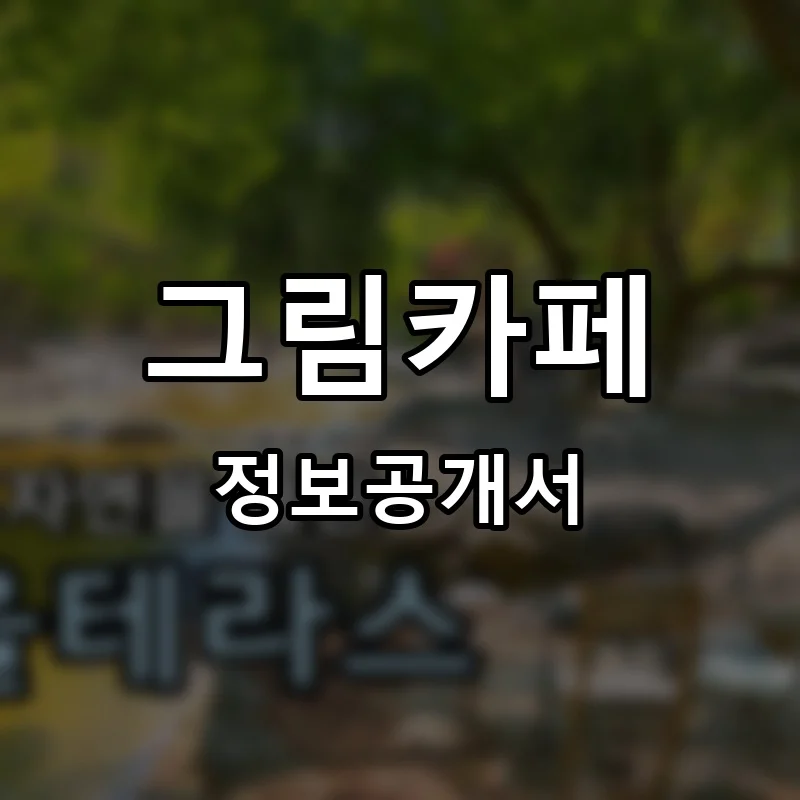 그림카페 프랜차이즈 창업 비용 정보공개서 요약