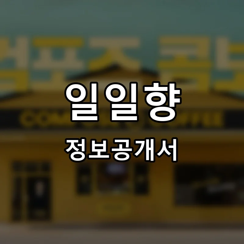 일일향 프랜차이즈 창업 비용 정보공개서 요약