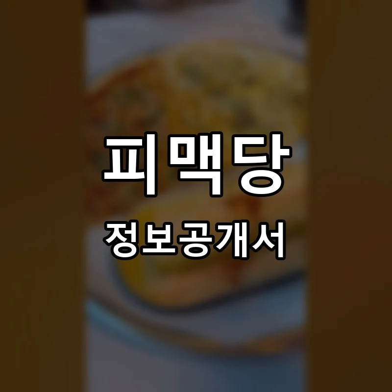 피맥당 프랜차이즈 정보공개서