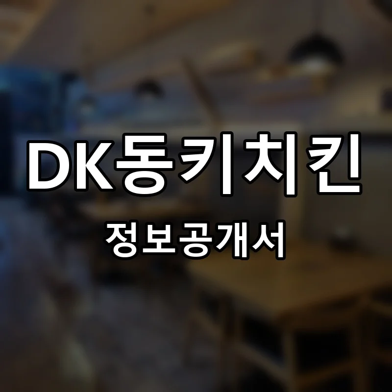DK동키치킨 창업 프랜차이즈 정보공개서 요약 2025.11.04