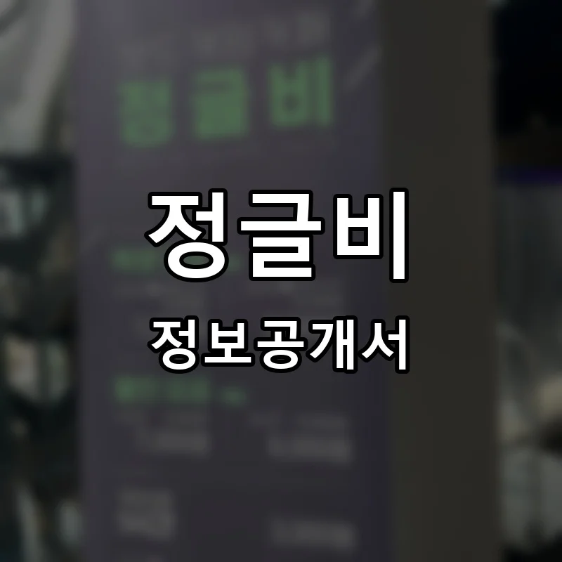 정글비 프랜차이즈 창업 비용 정보공개서 요약