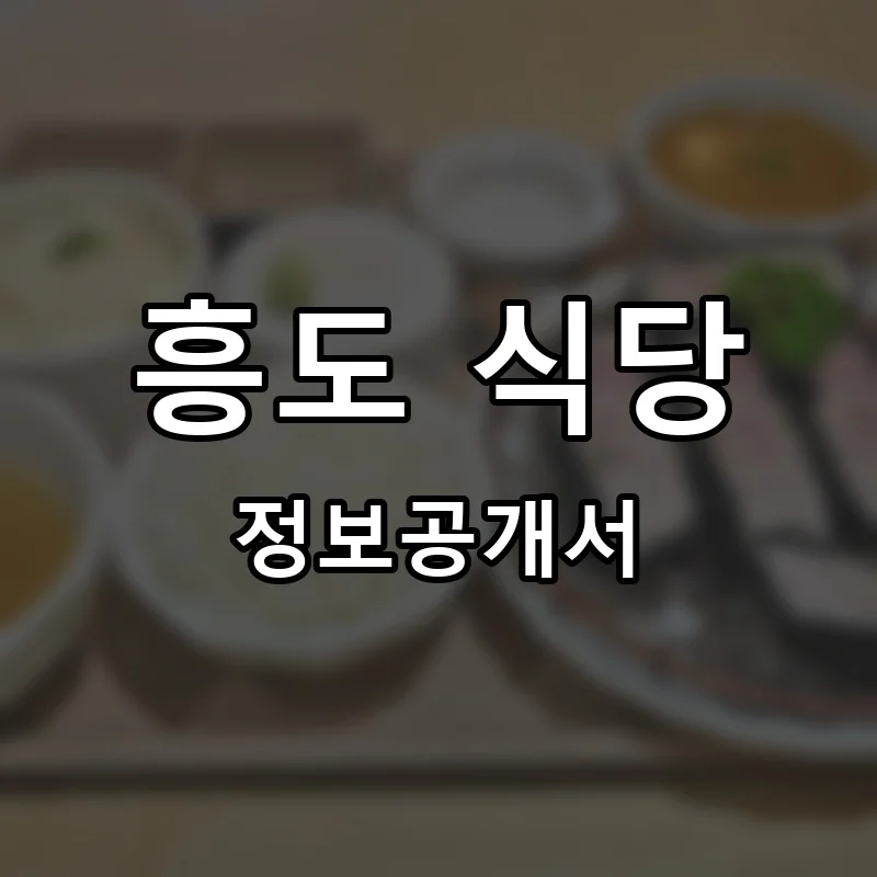 흥도 식당 프랜차이즈 창업 비용 정보공개서 요약