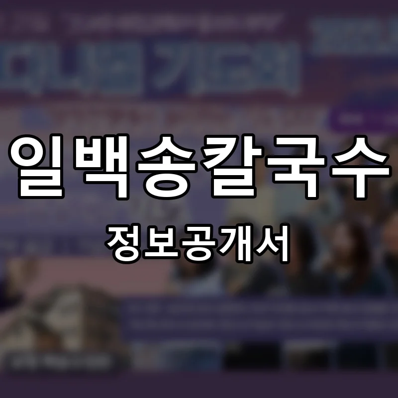 일백송칼국수 프랜차이즈 창업 비용 정보공개서 요약