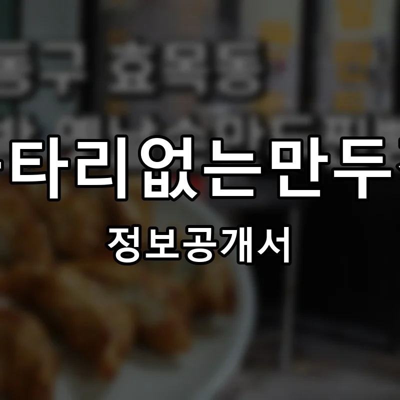 울타리없는만두집 프랜차이즈 창업 비용 정보공개서 요약