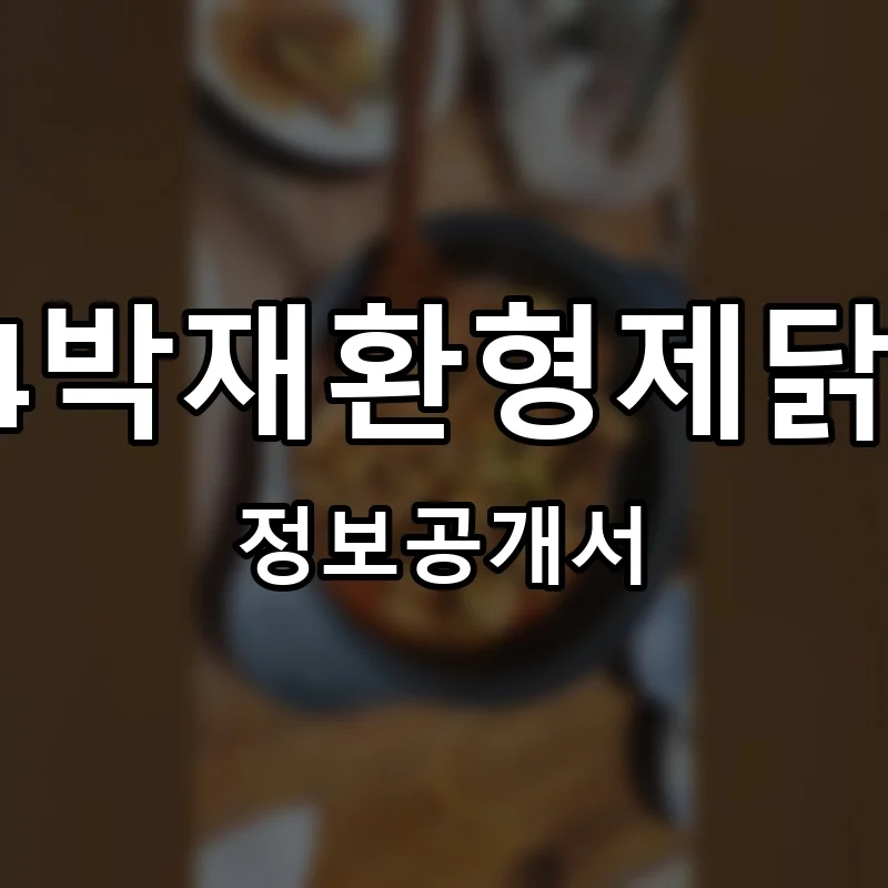 1984박재환형제닭도리 창업 프랜차이즈 정보공개서 요약 2025.11.04