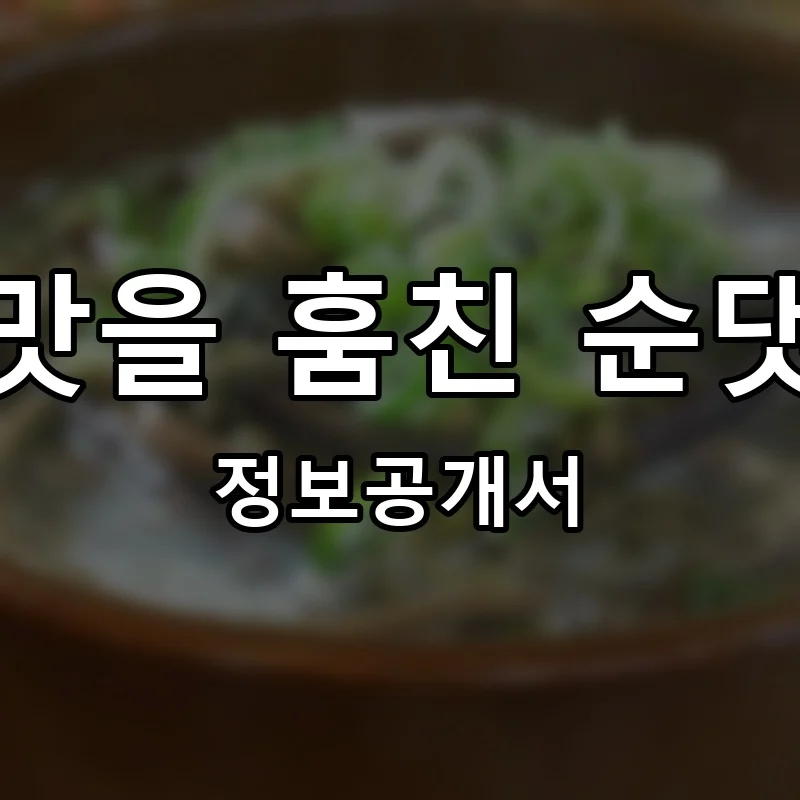 입맛을 훔친 순댓국 프랜차이즈 창업 비용 정보공개서 요약