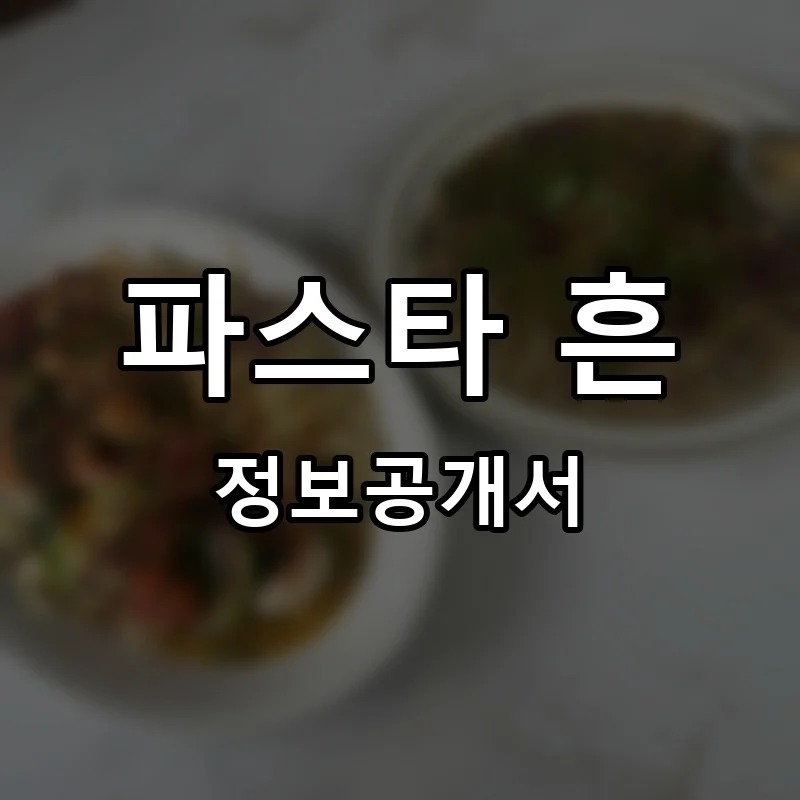 파스타 흔 프랜차이즈 창업 비용 정보공개서 요약