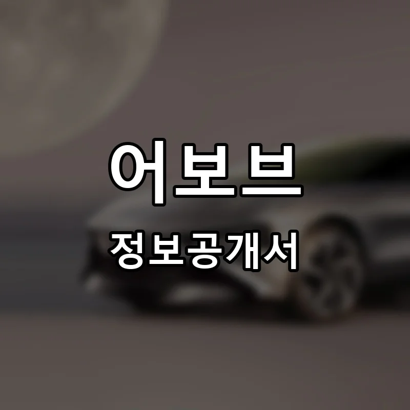 어보브(ABOVE) 프랜차이즈 창업 비용 정보공개서 요약
