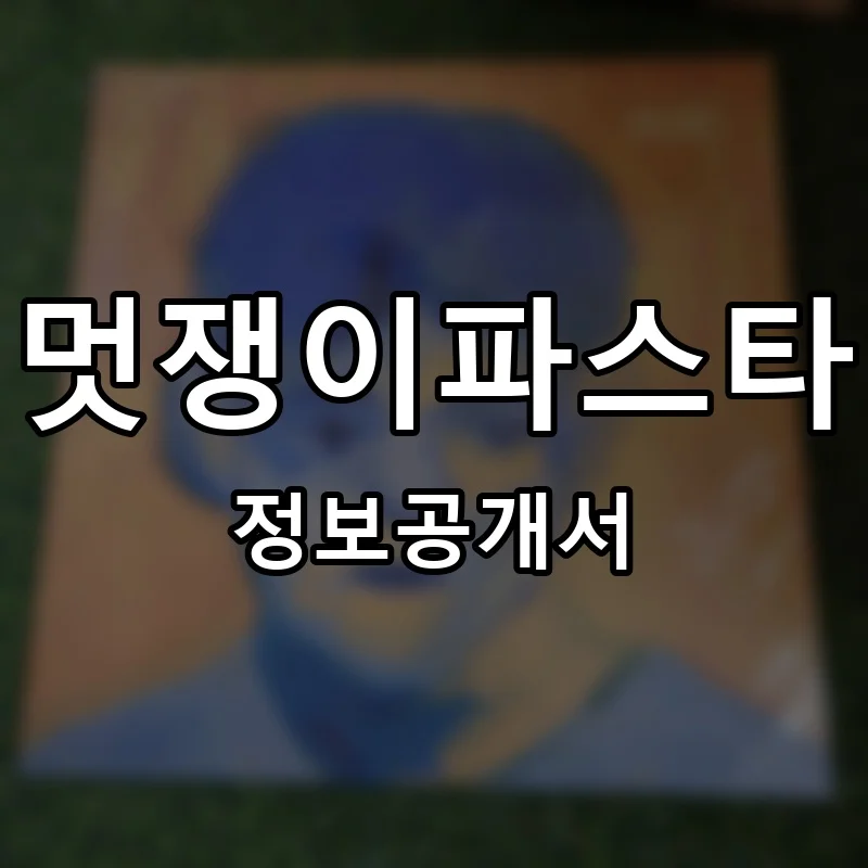 멋쟁이파스타 프랜차이즈 창업 비용 정보공개서 요약