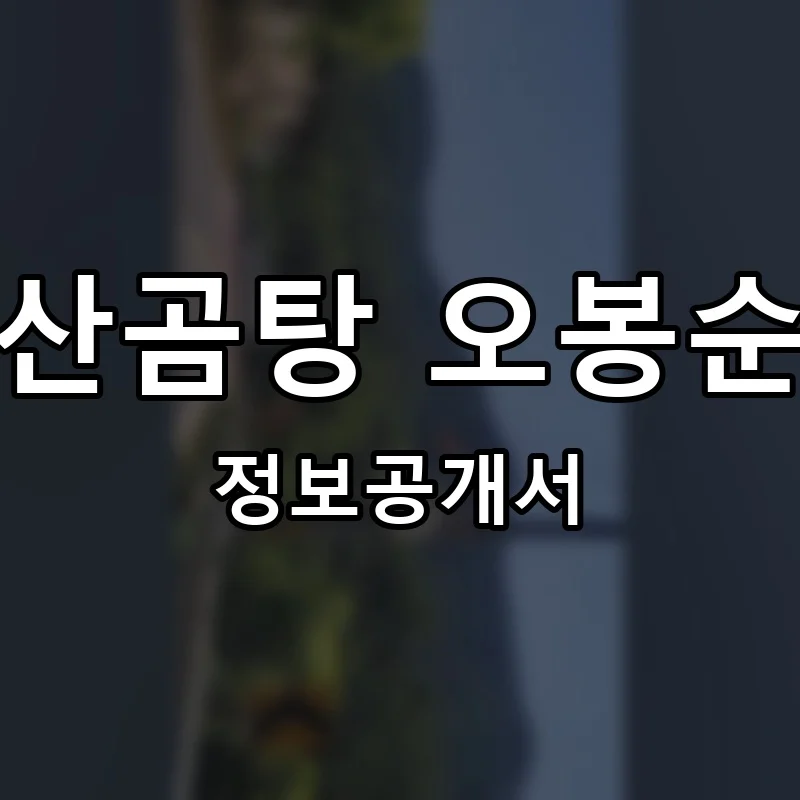 금산곰탕 오봉순인 프랜차이즈 창업 비용 정보공개서 요약