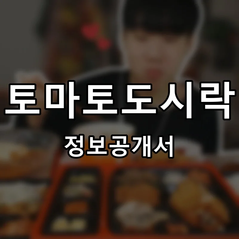 토마토도시락 프랜차이즈 창업 비용 정보공개서 요약