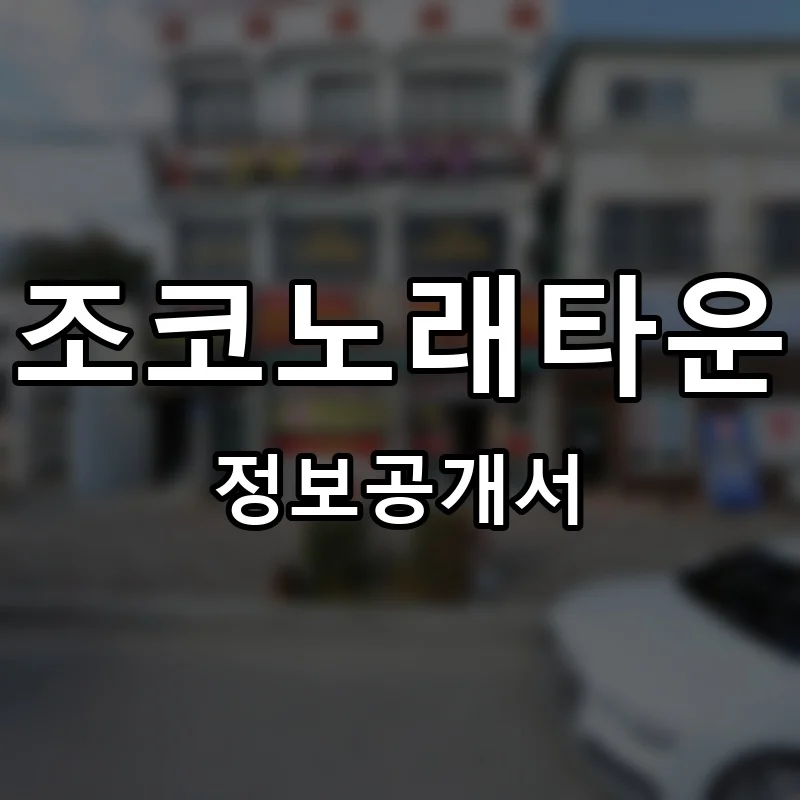 조코노래타운 프랜차이즈 창업 비용 정보공개서 요약