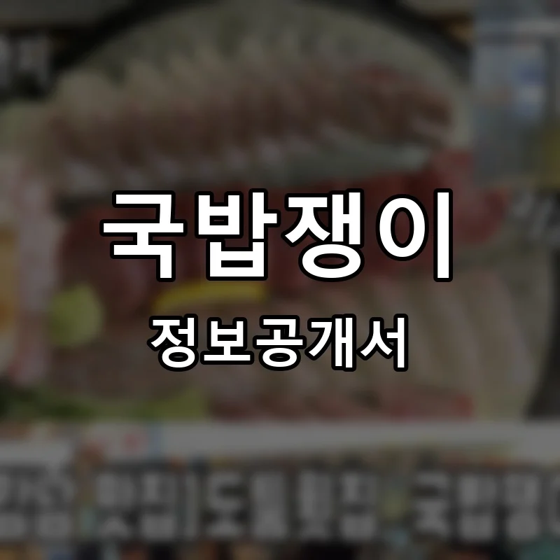 국밥쟁이 프랜차이즈 창업 비용 정보공개서 요약