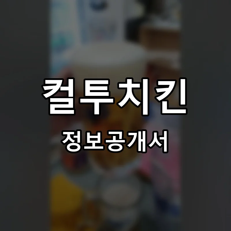 컬투치킨 프랜차이즈 창업 비용 정보공개서 요약