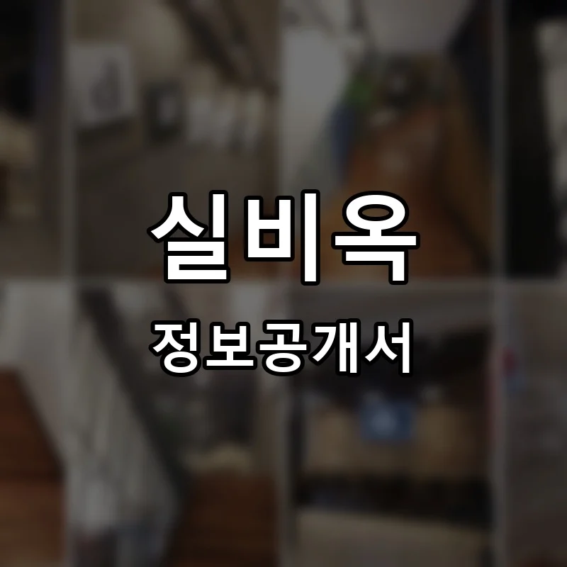 실비옥 프랜차이즈 창업 비용 정보공개서 요약