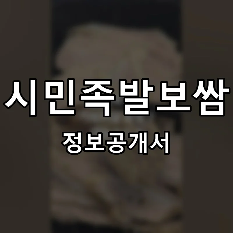 시민족발보쌈 프랜차이즈 창업 비용 정보공개서 요약