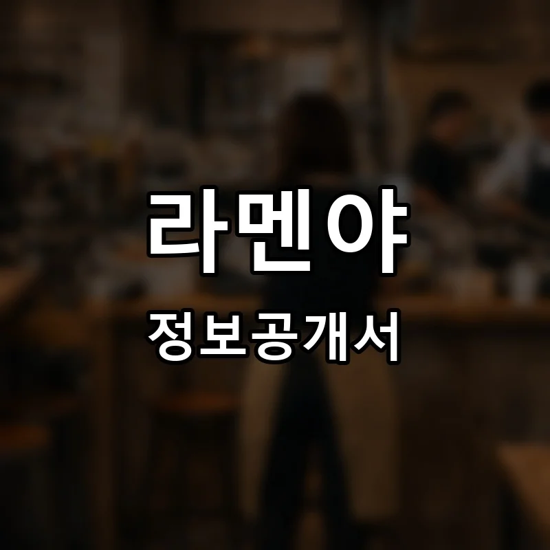 라멘야(RAMEN-YA) 프랜차이즈 창업 비용 정보공개서 요약