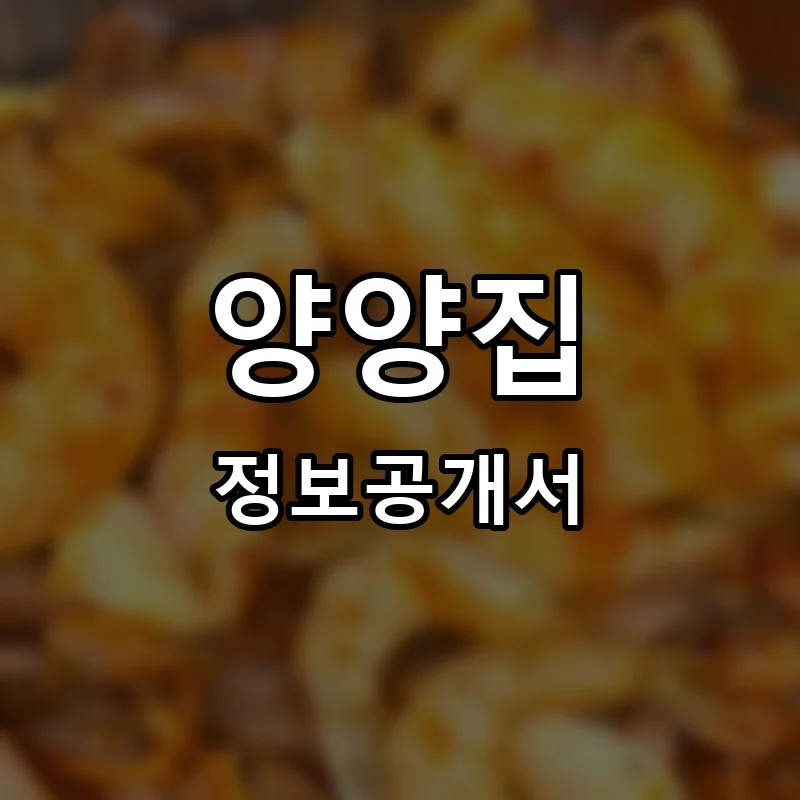 양양집 프랜차이즈 정보공개서