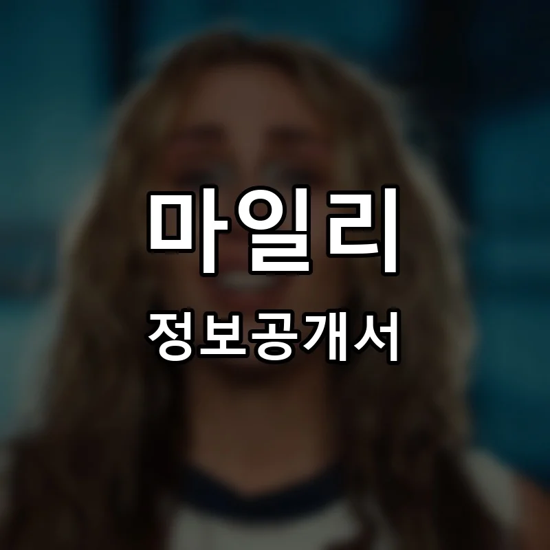 마일리(miley) 프랜차이즈 창업 비용 정보공개서 요약