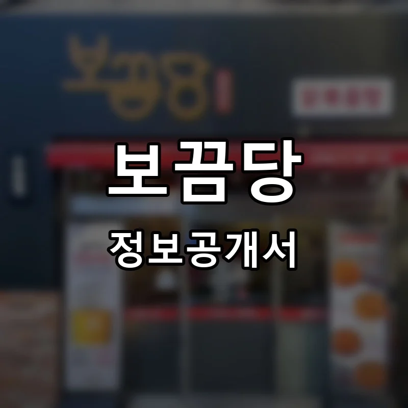 보끔당 프랜차이즈 창업 비용 정보공개서 요약