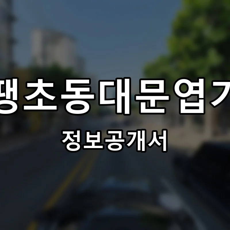 불닭발땡초동대문엽기떡볶이 프랜차이즈 창업 비용 정보공개서 요약