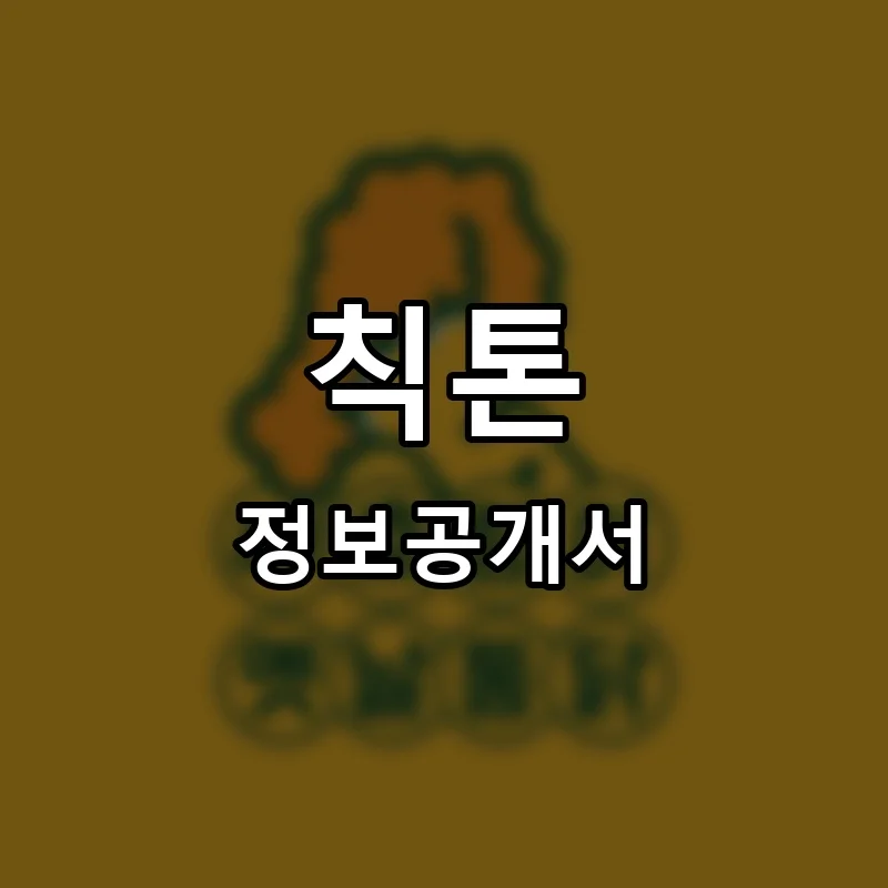 칙톤 프랜차이즈 정보공개서