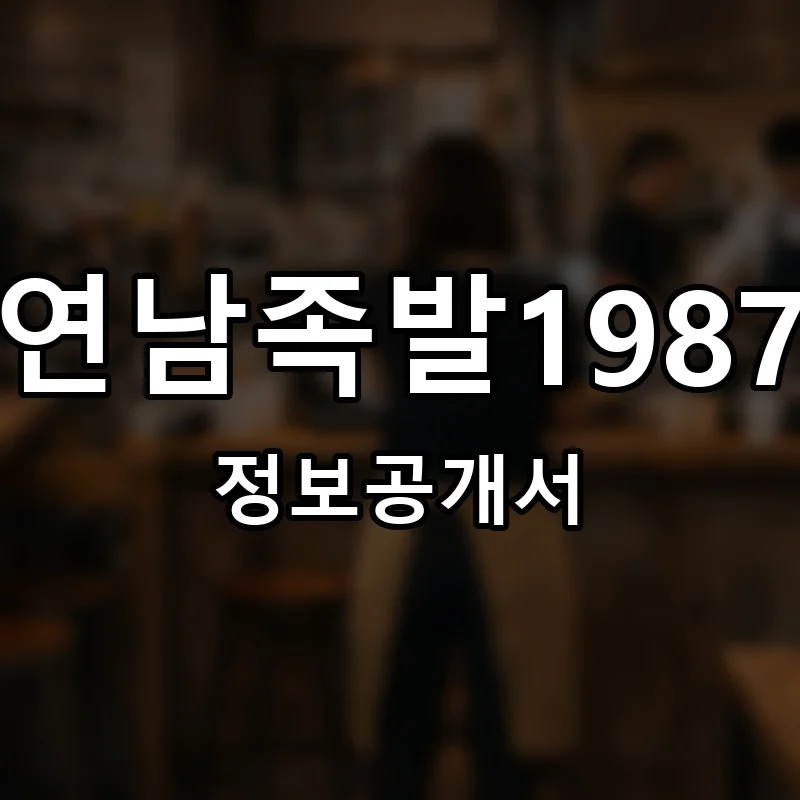 연남족발1987 프랜차이즈 창업 비용 정보공개서 요약