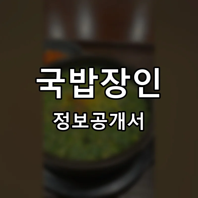 국밥장인 프랜차이즈 창업 비용 정보공개서 요약