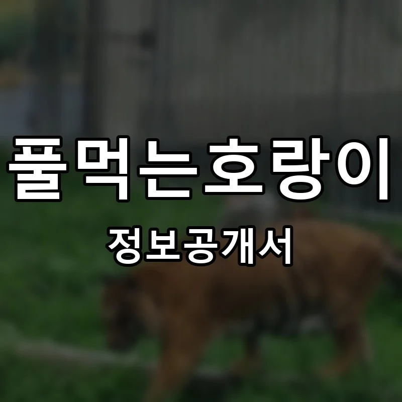 풀먹는호랑이 프랜차이즈 정보공개서