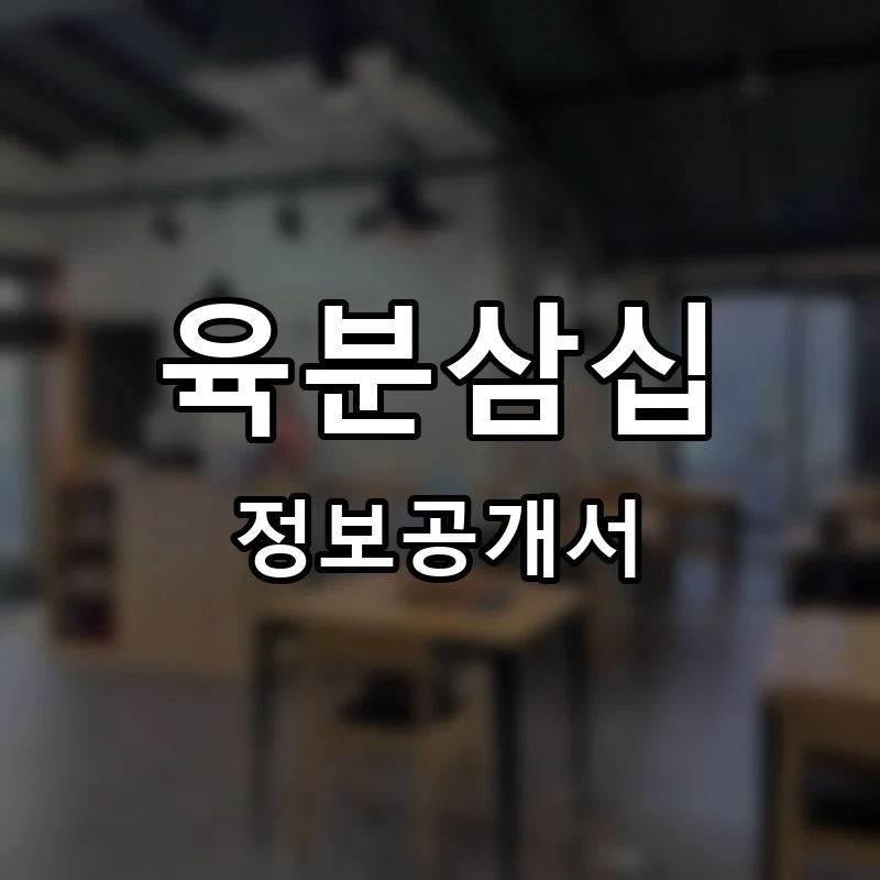 육분삼십 프랜차이즈 창업 비용 정보공개서 요약
