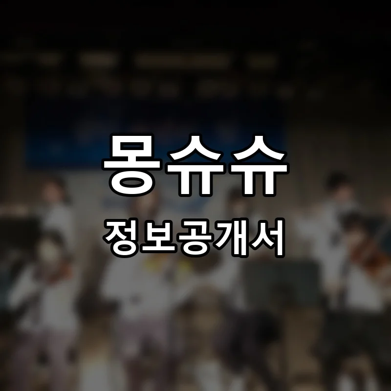 몽슈슈 프랜차이즈 창업 비용 정보공개서 요약